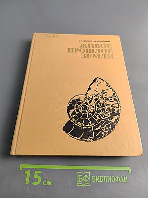 Живое прошлое Земли: Кн. для учащихся