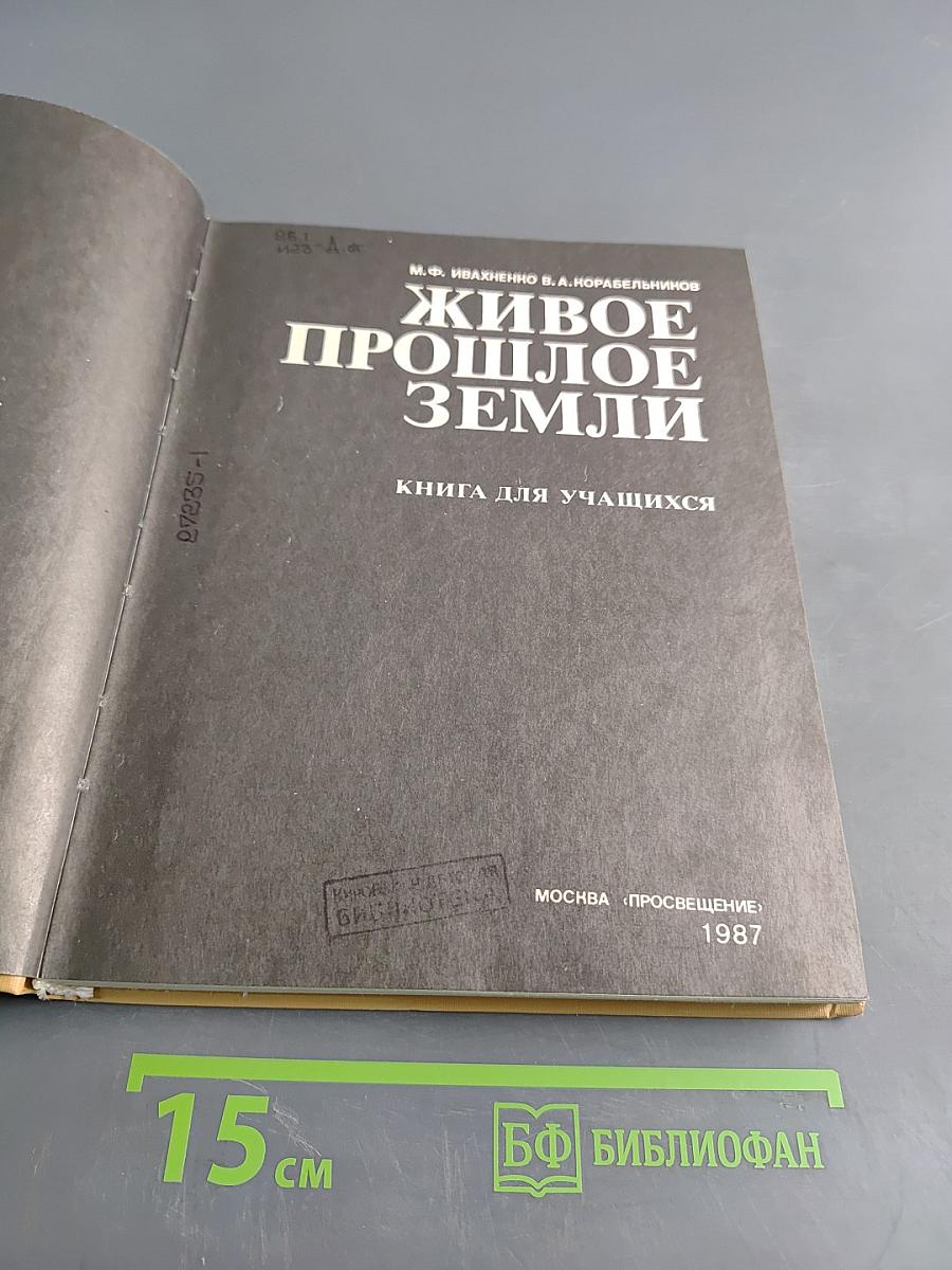 Живое прошлое Земли: Кн. для учащихся