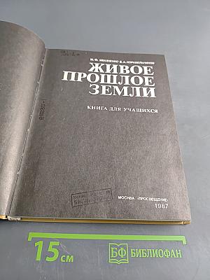 Живое прошлое Земли: Кн. для учащихся