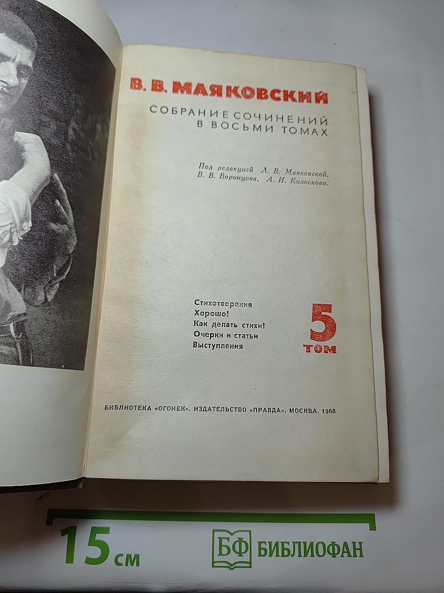 Собрание сочинений в восьми томах. Том 5
