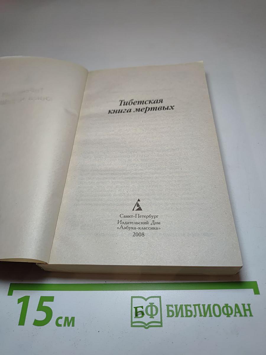 Тибетская книга мертвых