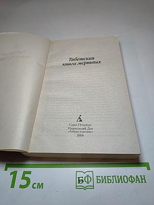 Тибетская книга мертвых