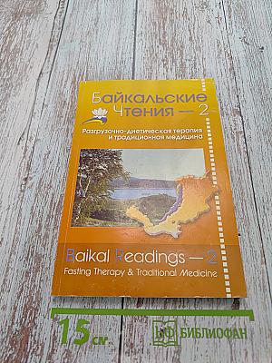 Байкальские чтения – 2. Разгрузочно-диетическая терапия и традиционная медицина