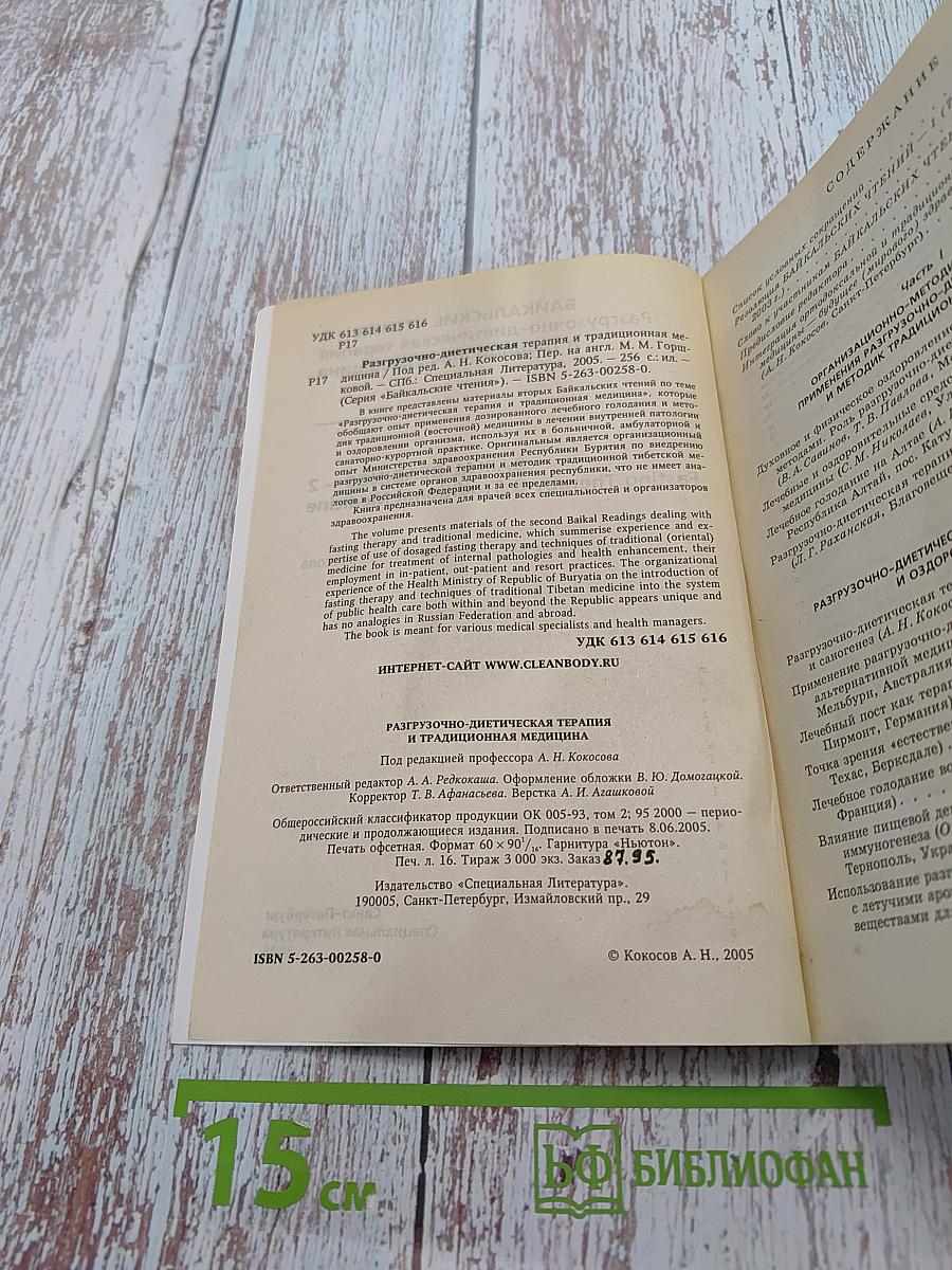 Байкальские чтения – 2. Разгрузочно-диетическая терапия и традиционная медицина