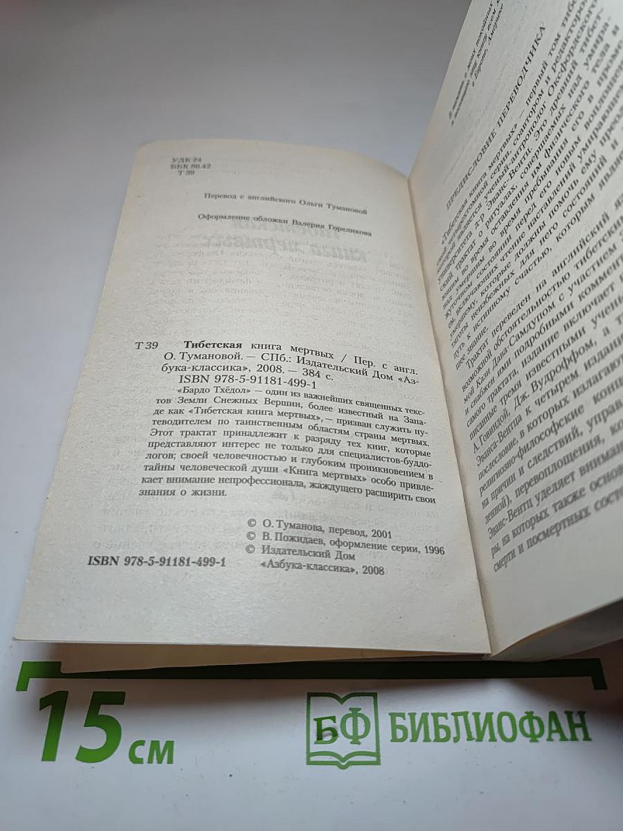 Тибетская книга мертвых