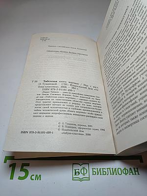 Тибетская книга мертвых