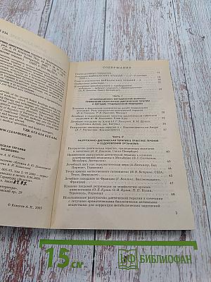 Байкальские чтения – 2. Разгрузочно-диетическая терапия и традиционная медицина