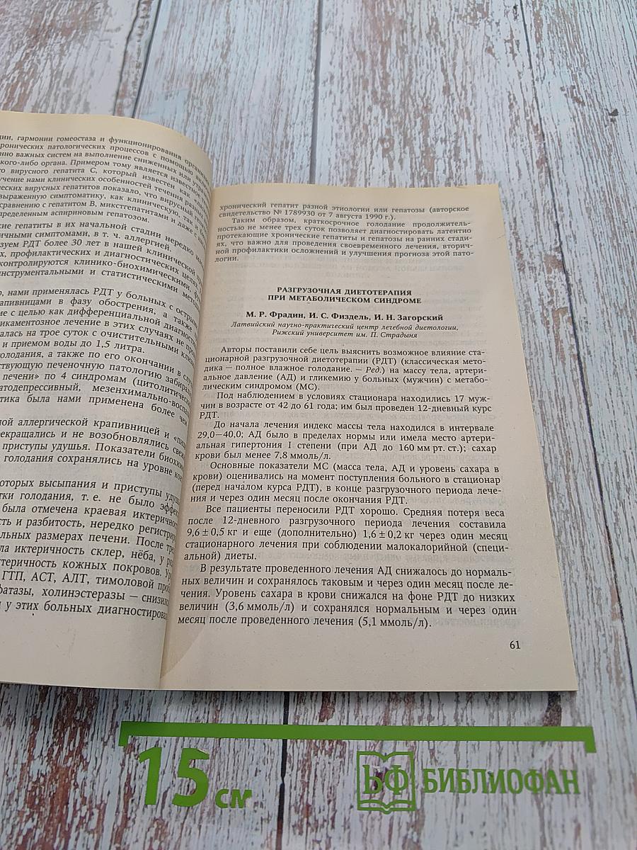 Байкальские чтения – 2. Разгрузочно-диетическая терапия и традиционная медицина
