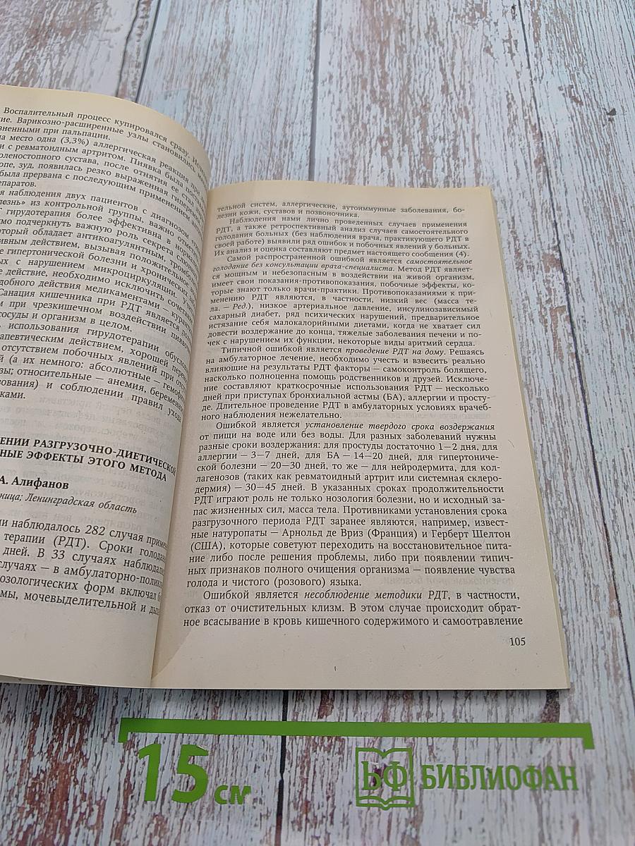 Байкальские чтения – 2. Разгрузочно-диетическая терапия и традиционная медицина