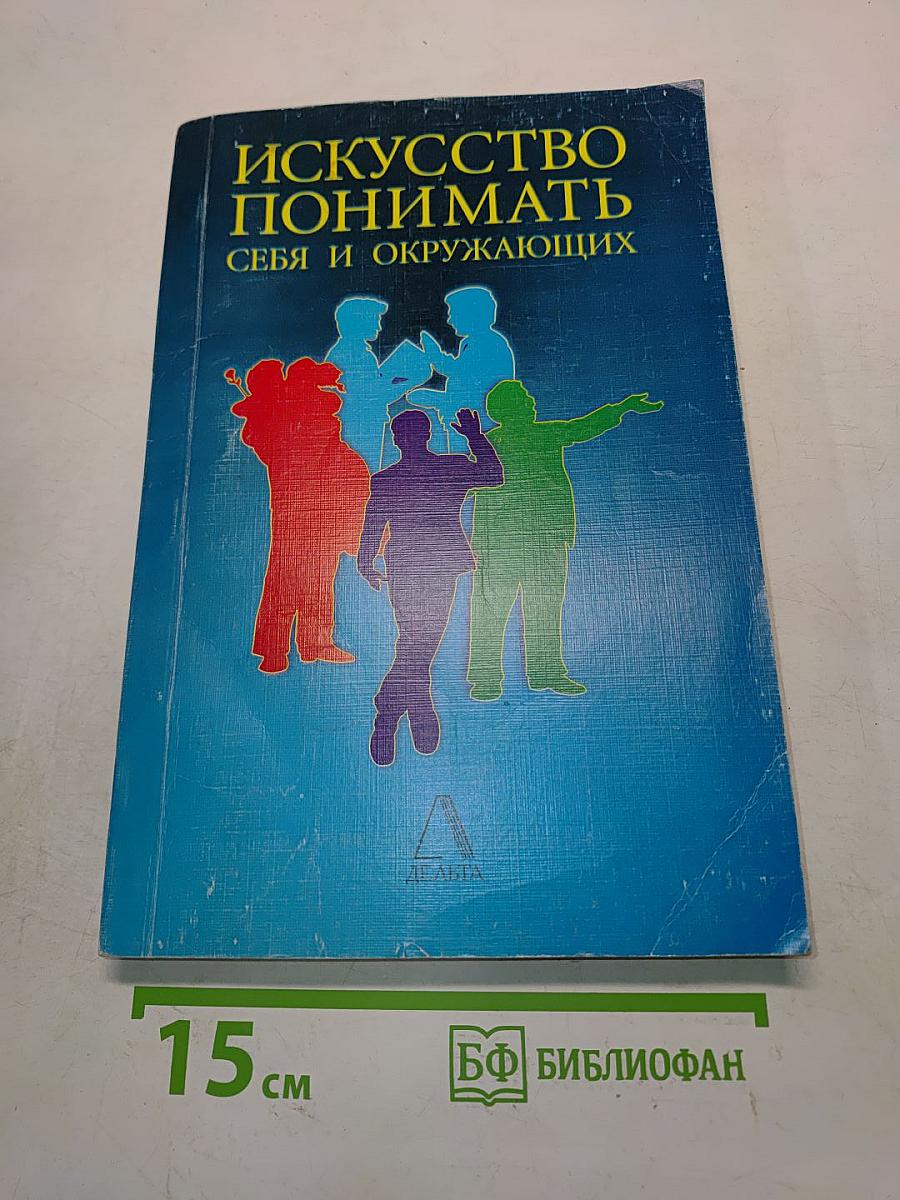 Искусство понимать себя и окружающих. Соционика