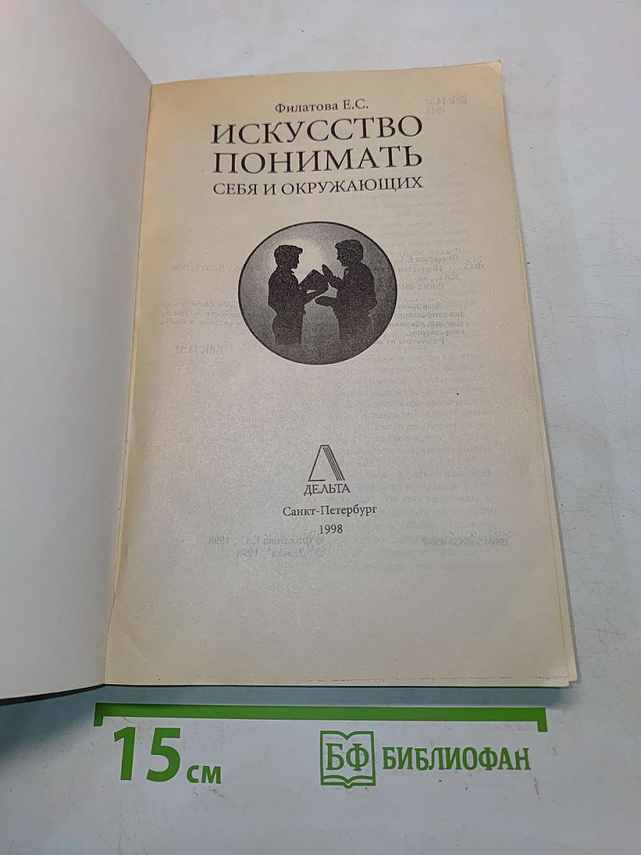 Искусство понимать себя и окружающих. Соционика