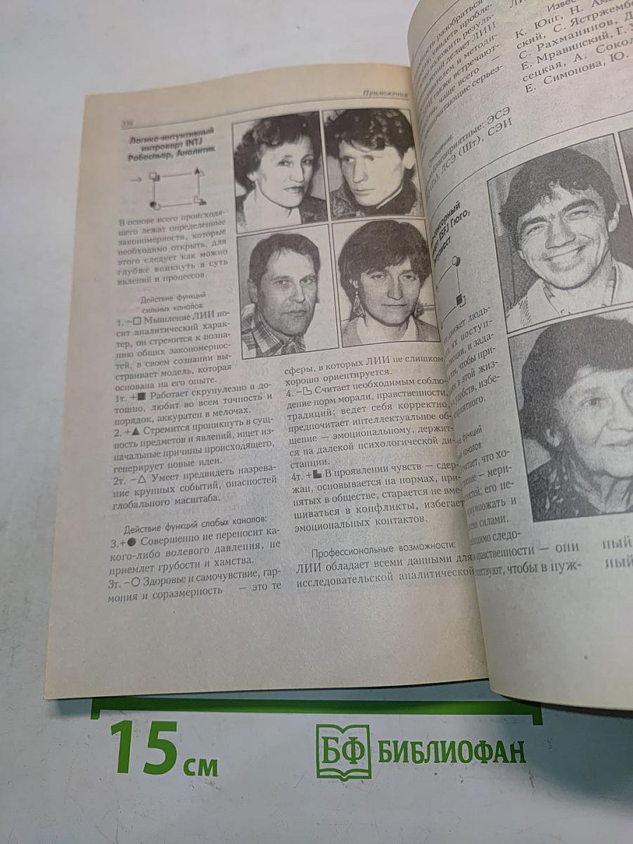 Искусство понимать себя и окружающих. Соционика