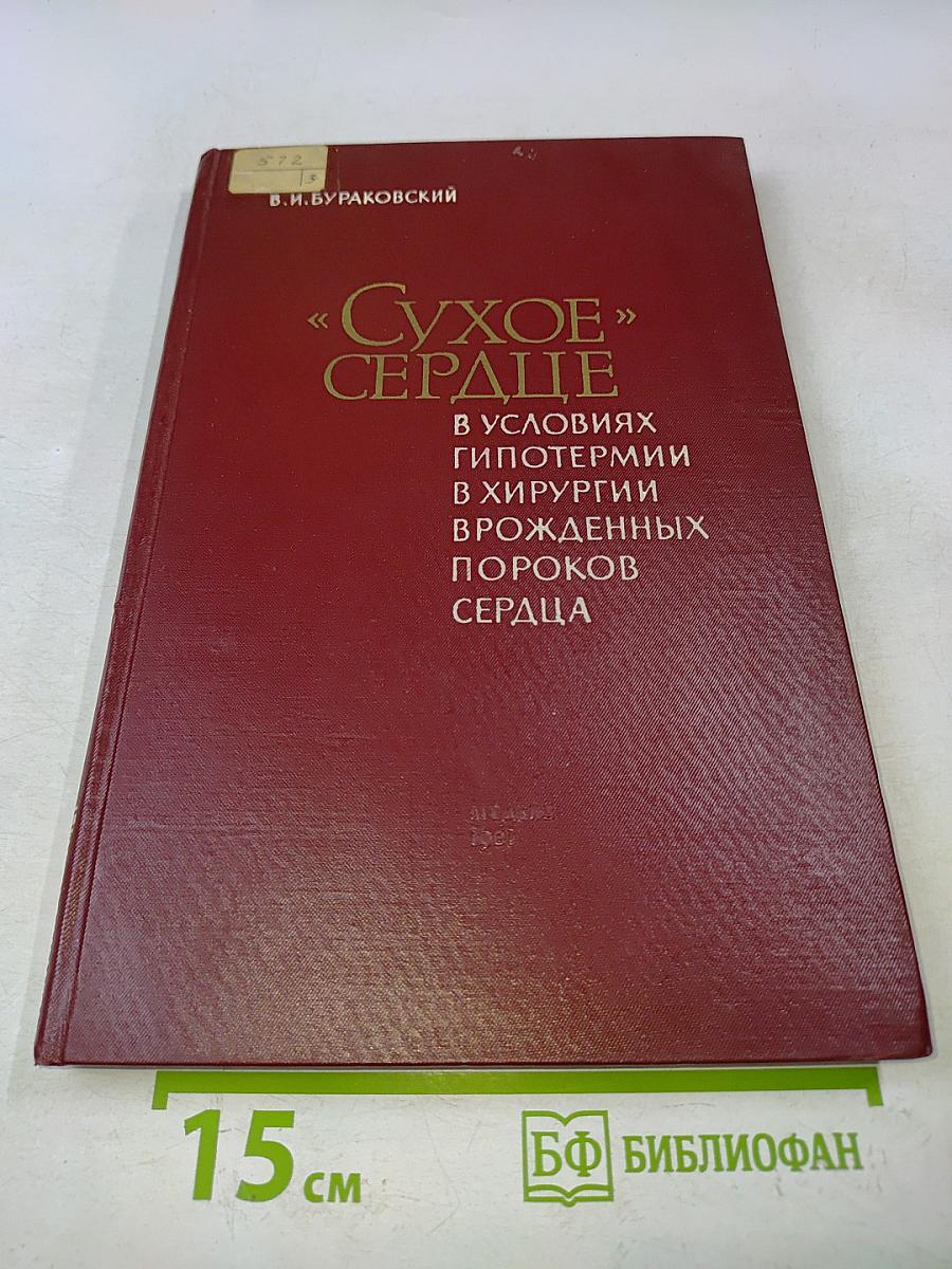 «Сухое» сердце в условиях гипотермии в хирургии врожденных пороков сердца