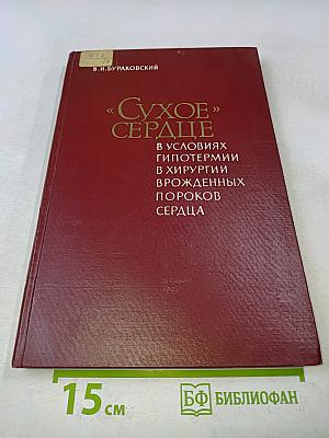 «Сухое» сердце в условиях гипотермии в хирургии врожденных пороков сердца