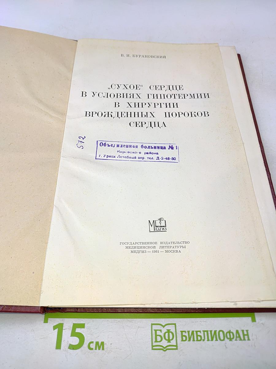 «Сухое» сердце в условиях гипотермии в хирургии врожденных пороков сердца