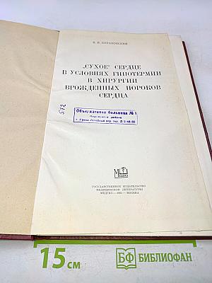 «Сухое» сердце в условиях гипотермии в хирургии врожденных пороков сердца