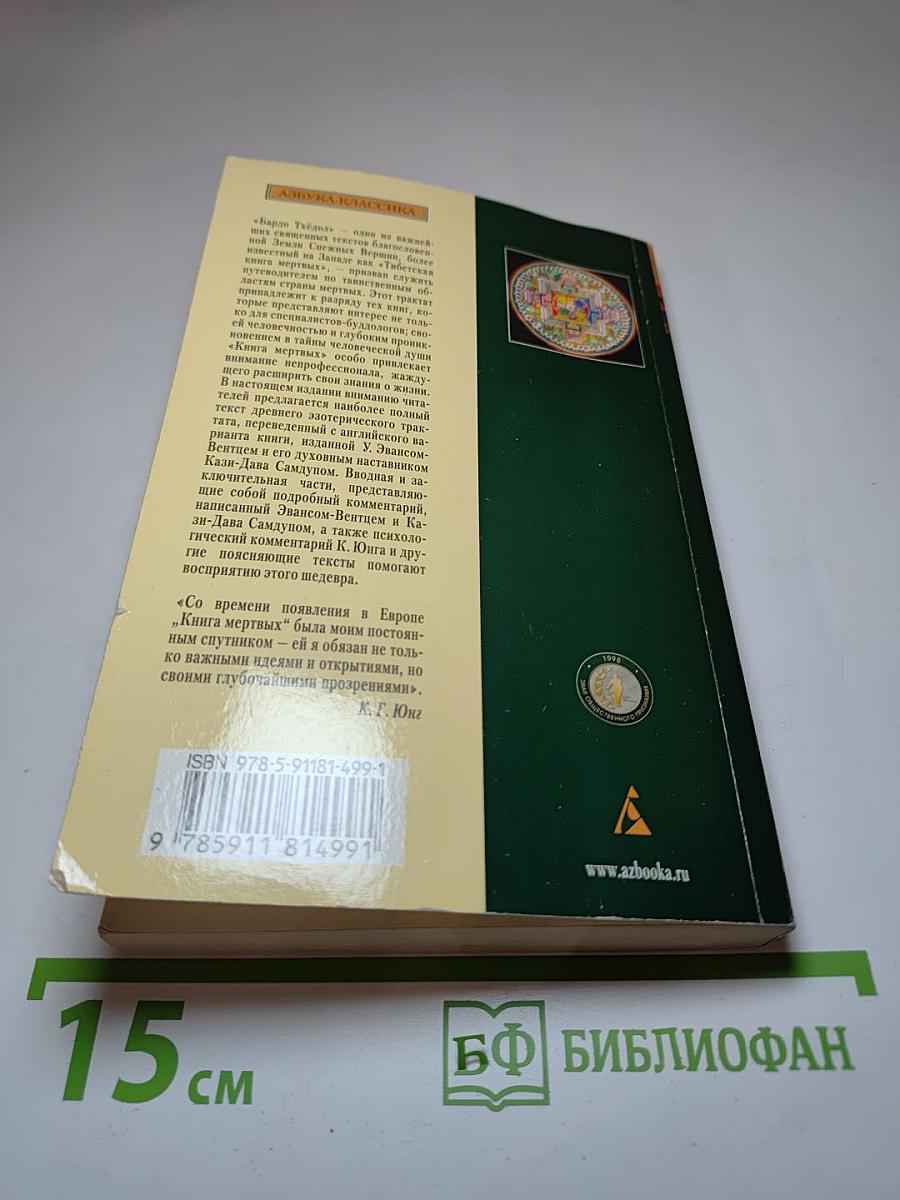 Тибетская книга мертвых