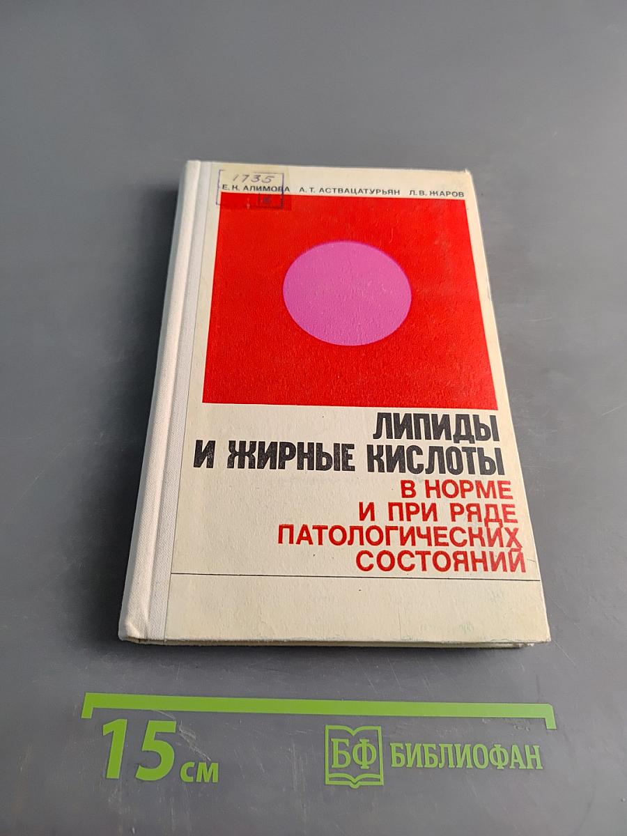 Липиды и жирные кислоты в норме и при ряде патологических состояний