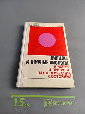 Липиды и жирные кислоты в норме и при ряде патологических состояний