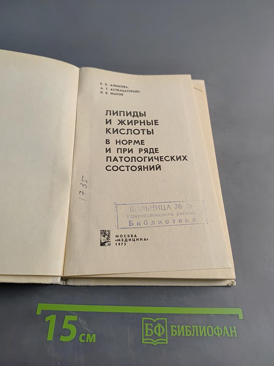 Липиды и жирные кислоты в норме и при ряде патологических состояний