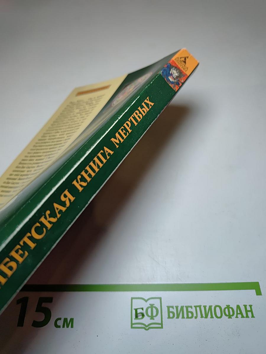 Тибетская книга мертвых
