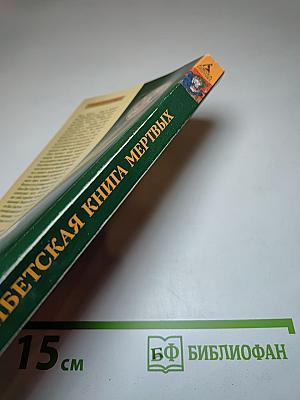 Тибетская книга мертвых