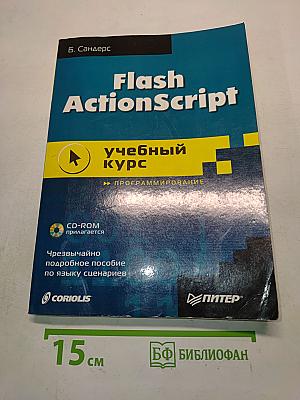 Flash ActionScript: учебный курс