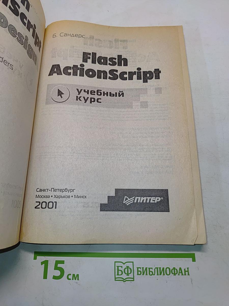 Flash ActionScript: учебный курс