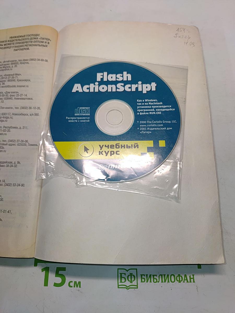 Flash ActionScript: учебный курс