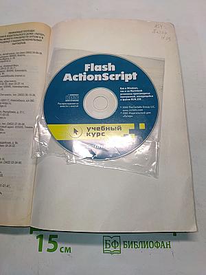 Flash ActionScript: учебный курс