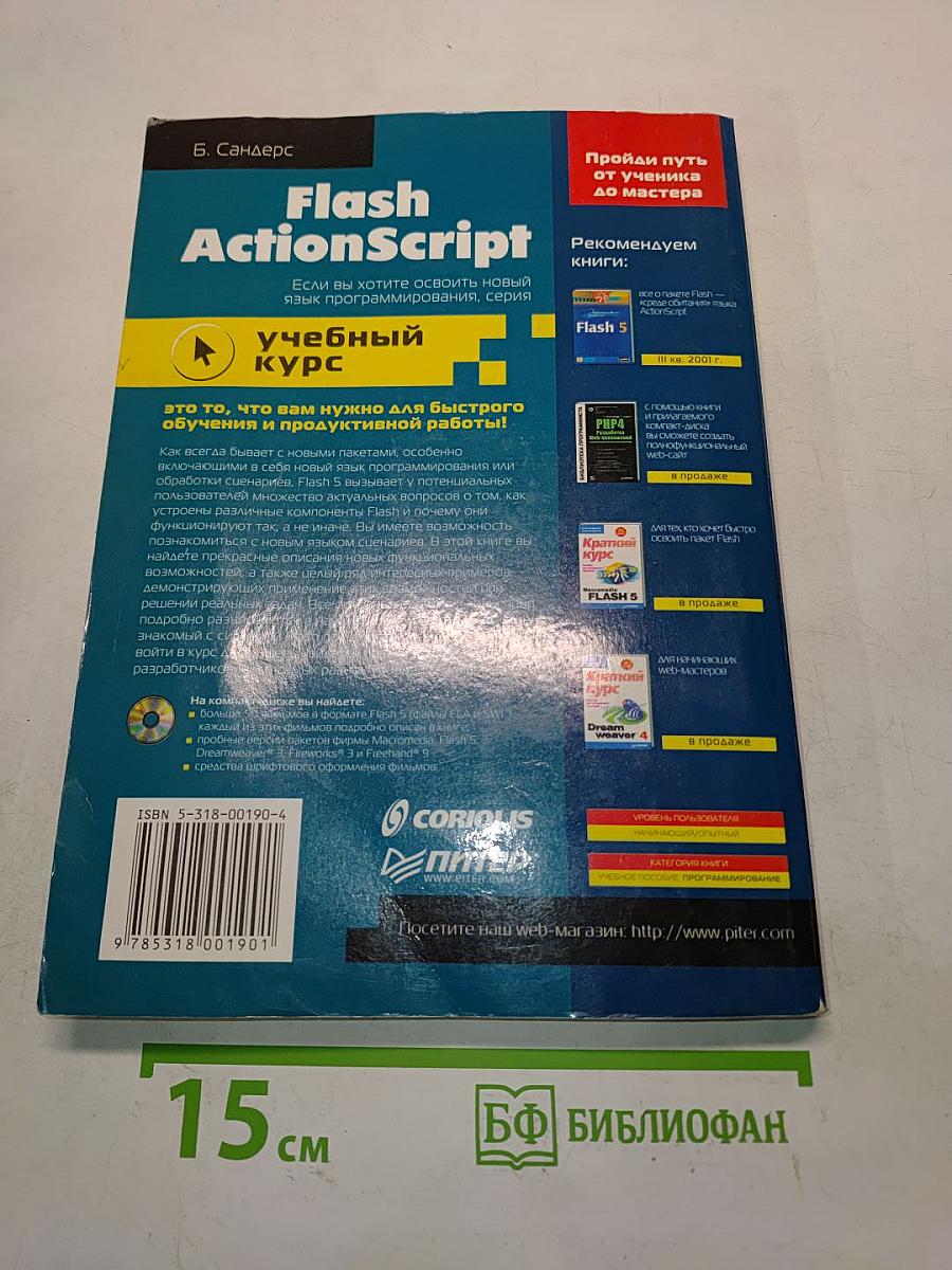 Flash ActionScript: учебный курс