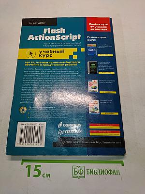 Flash ActionScript: учебный курс