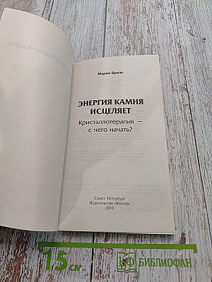 Энергия камня исцеляет. Кристаллотерапия – с чего начать?