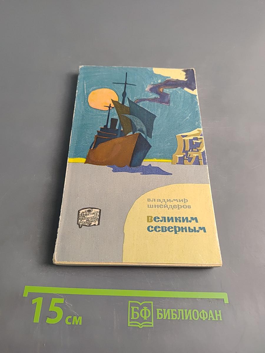 Великим северным (Поход "Сибирякова")