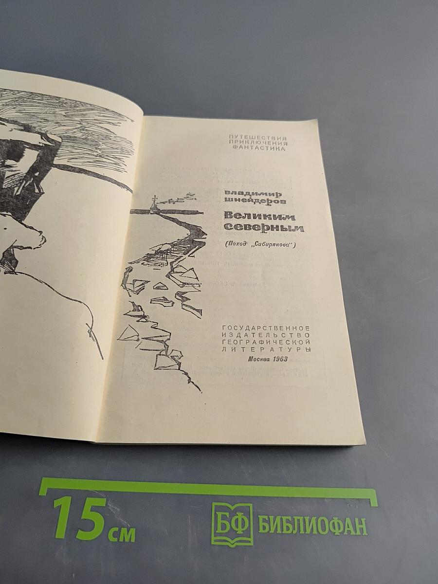 Великим северным (Поход "Сибирякова")
