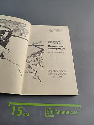 Великим северным (Поход "Сибирякова")