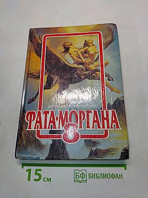 ФАТА-МОРГАНА 8. Фантастические рассказы и повести