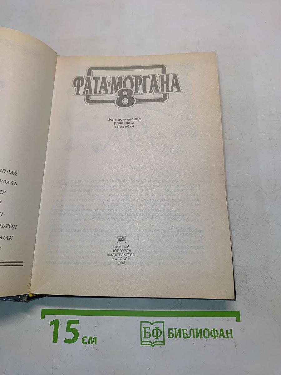 ФАТА-МОРГАНА 8. Фантастические рассказы и повести