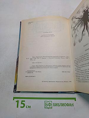 ФАТА-МОРГАНА 8. Фантастические рассказы и повести