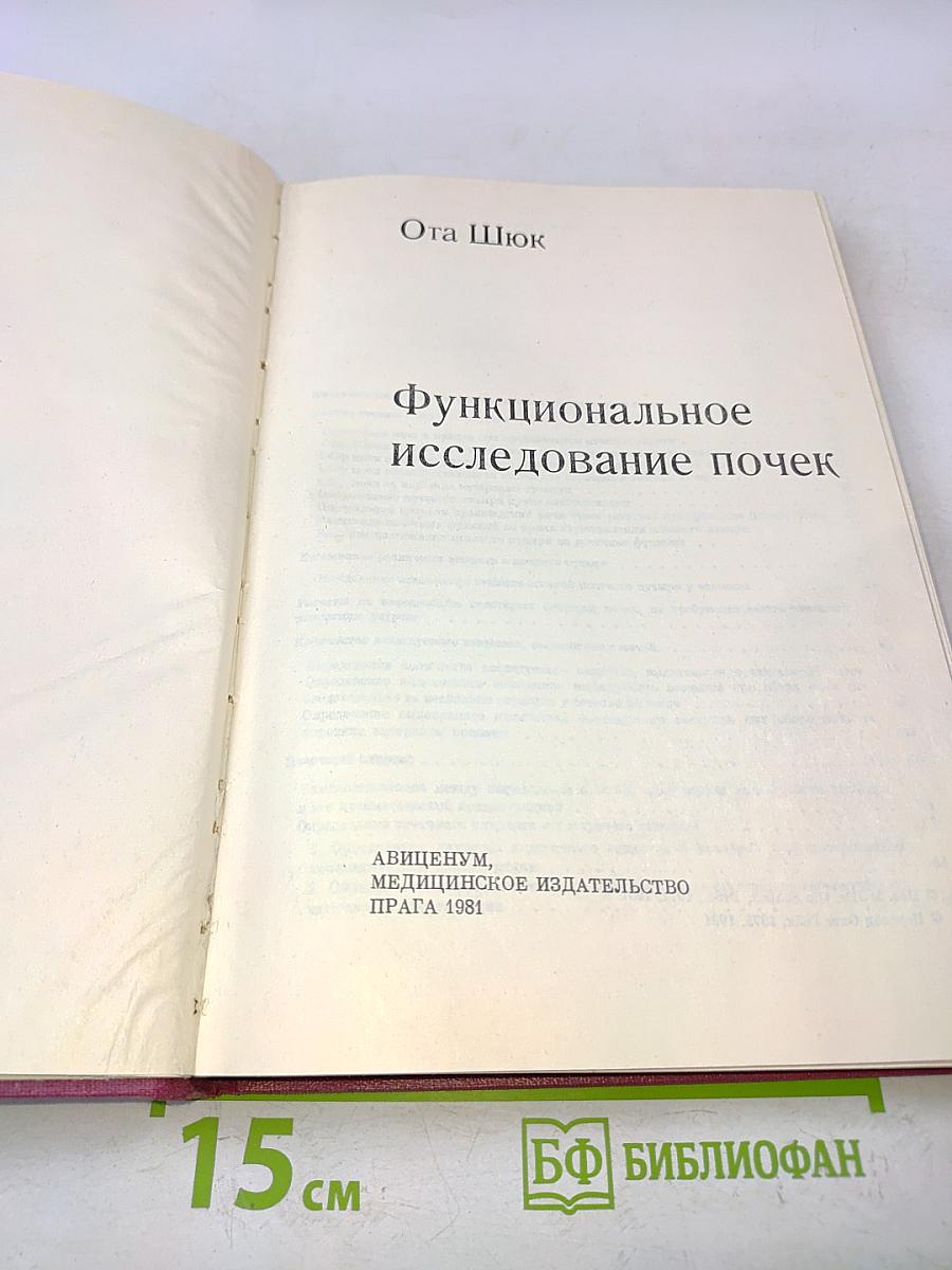 Функциональное исследование почек