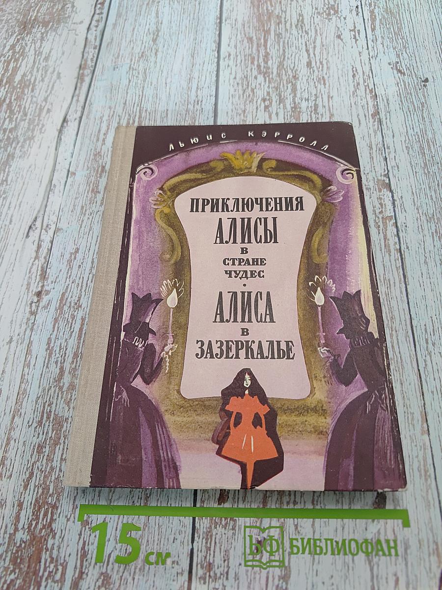 Приключения Алисы в стране чудес. Алиса в Зазеркалье