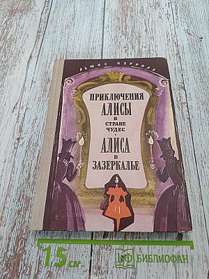 Приключения Алисы в стране чудес. Алиса в Зазеркалье