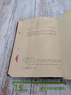 Приключения Алисы в стране чудес. Алиса в Зазеркалье