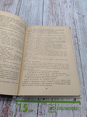 Приключения Алисы в стране чудес. Алиса в Зазеркалье