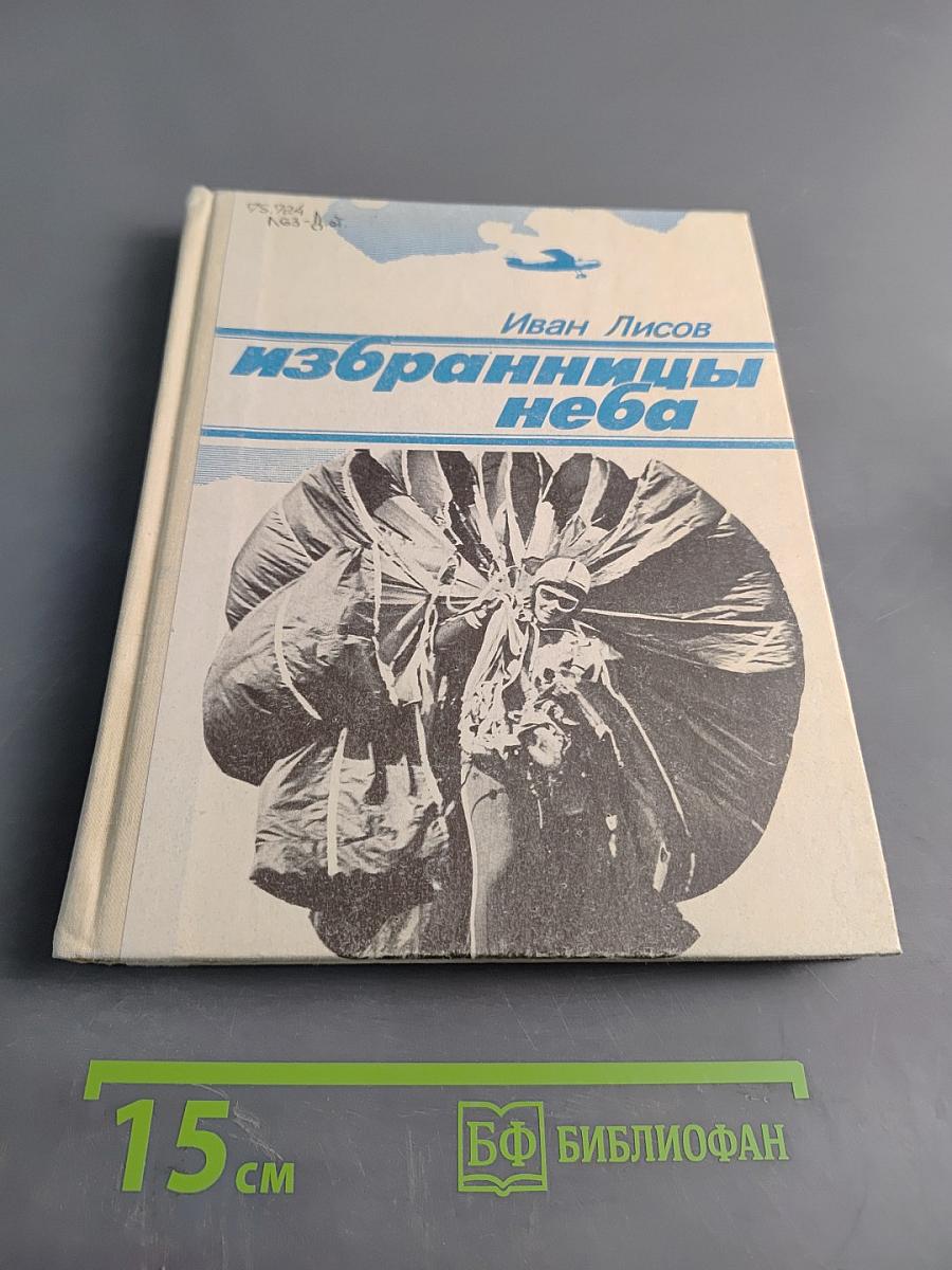 Избранницы неба