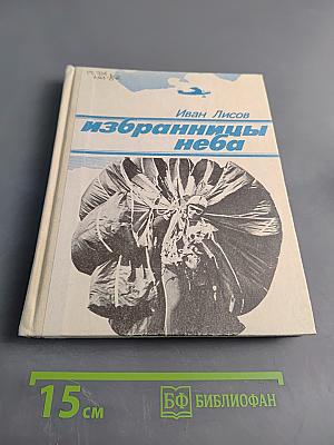 Избранницы неба