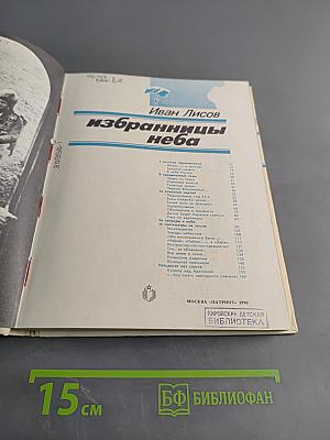 Избранницы неба