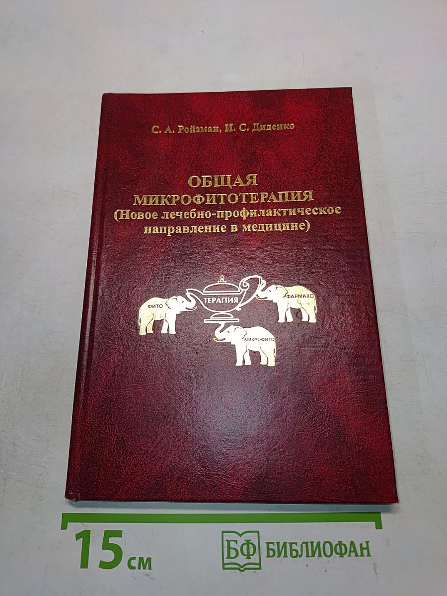 Общая микрофитотерапия (Новое лечебно-профилактическое направление в медицине)