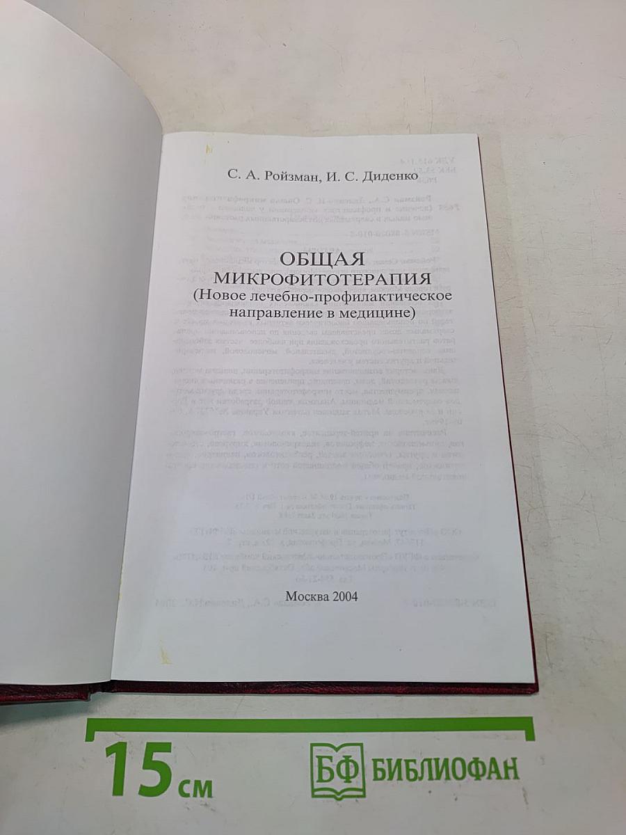 Общая микрофитотерапия (Новое лечебно-профилактическое направление в медицине)