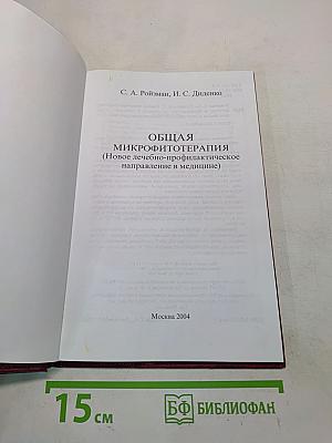 Общая микрофитотерапия (Новое лечебно-профилактическое направление в медицине)
